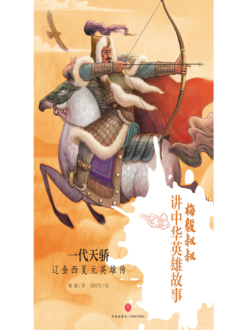 Title details for 一代天骄 by 梅毅 - Available